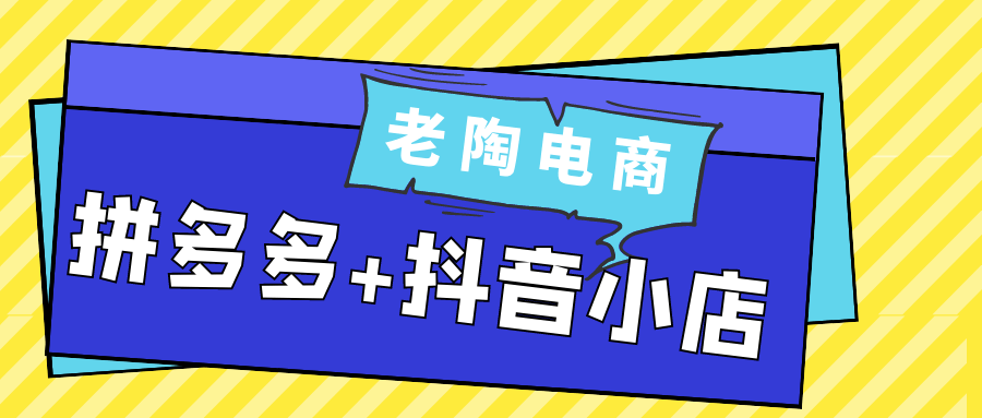 老陶电商拼多多+抖音小店-聚合资源