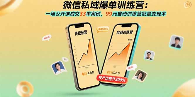 微信私域爆单训练营:一场公开课成交33单案例,99元自动训练营批量变现术-聚合资源