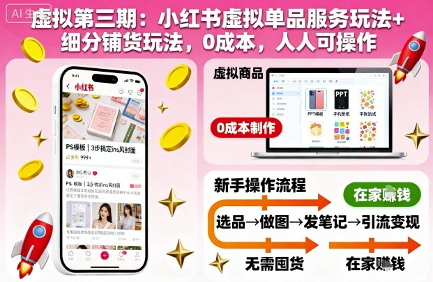 虚拟第三期:小红书虚拟单品服务玩法+细分铺货玩法,0成本,人人可操作(更新)-聚合资源