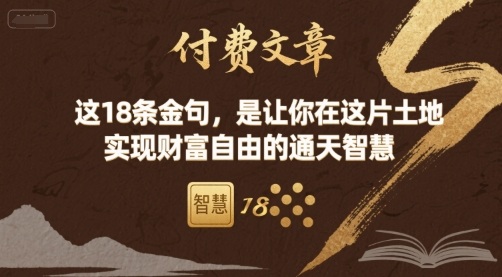 付费文章:这18条金句,是让你在这片土地 实现财富自由的通天智慧-聚合资源