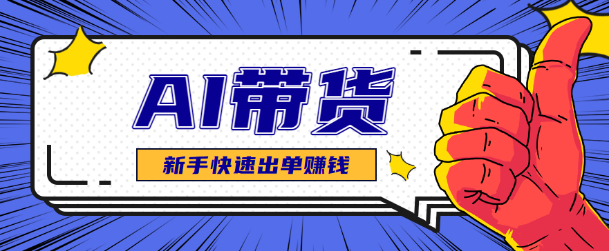 AI图文卖货:选品和测品,新手用最短的时间,快速测出能出单的好品!-聚合资源