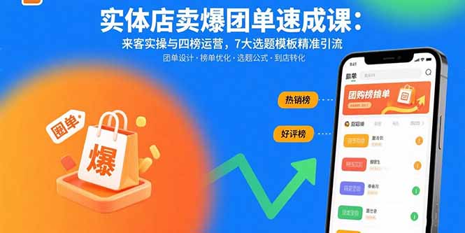 实体店卖爆团单速成课:来客实操与四榜运营,7大选题模板精准引流-聚合资源