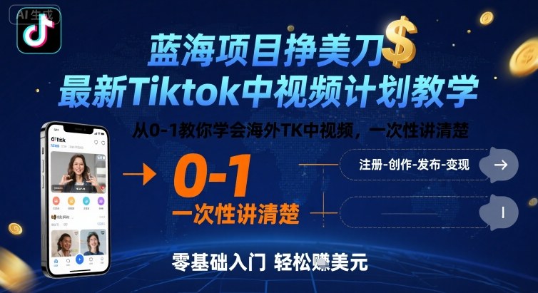 蓝海项目挣美刀,最新Tiktok中视频计划教学,从0-1教你学会海外TK中视频,一次性讲清楚-聚合资源